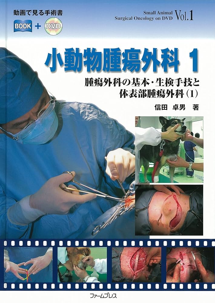 動画で見る手術書 小動物腫瘍外科 第2巻（単行本） ファームプレス｜獣医学・動物看護の専門出版社